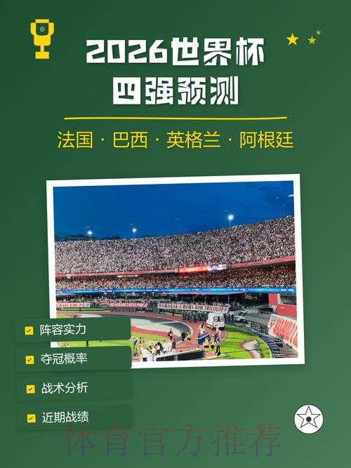 免费下载:2026世界杯预测指南 免费下载:2026世界杯预测指南