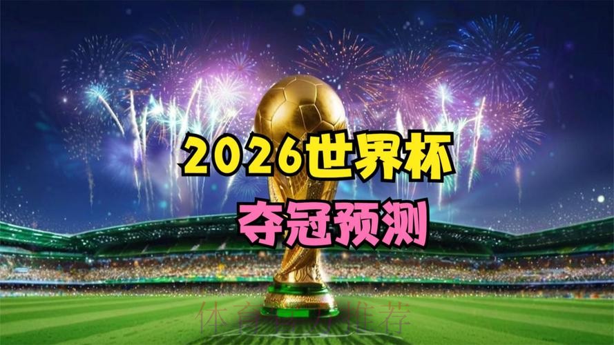 免费获取:2026年世界杯赛事预测神器 免费获取:2026年世界杯赛事预测神器